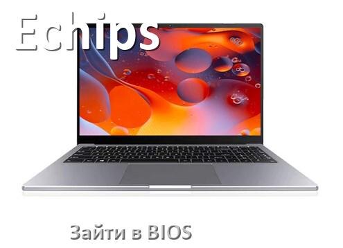 
Как в ноутбуке Echips зайти в BIOS