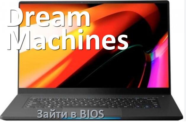 
Как в ноутбуке Dream Machines зайти в BIOS
