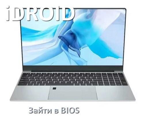 
Как в ноутбуке iDROID зайти в BIOS