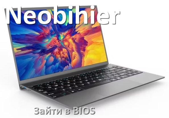 
Как в ноутбуке Neobihier зайти в BIOS