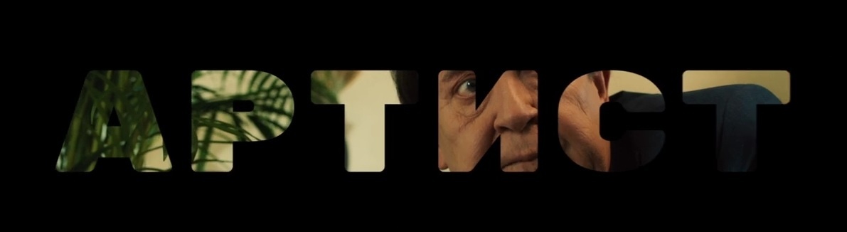 Содержание всех серий сериала "Артист с большой дороги" (2024) на канале Россия-1. Чем закончится последняя серия?