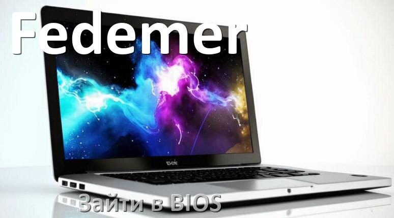 
Как в ноутбуке Fedemer зайти в BIOS