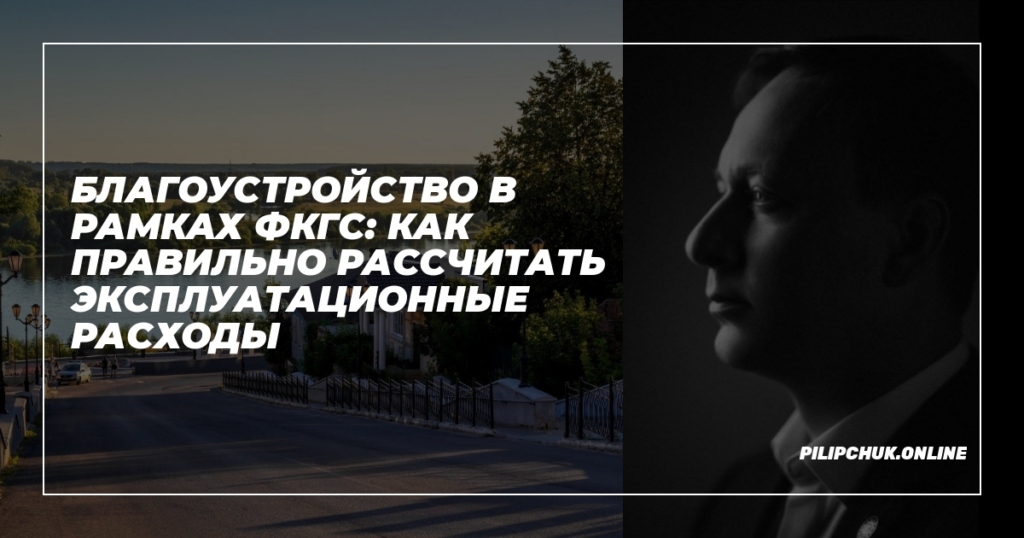    blagoustroystvo_fkgc_expluatatsionnye_raskhody admin