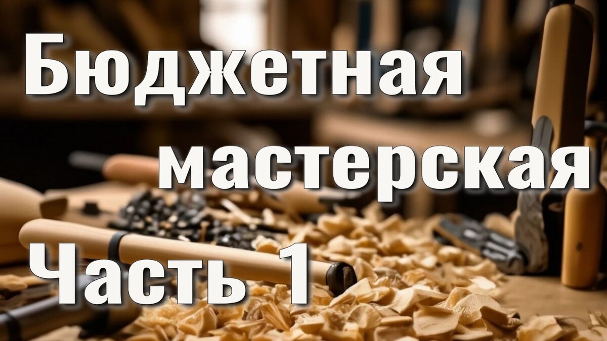 Столярная мастерская