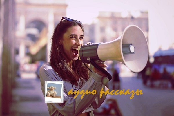 Ваши рассказы заговорят