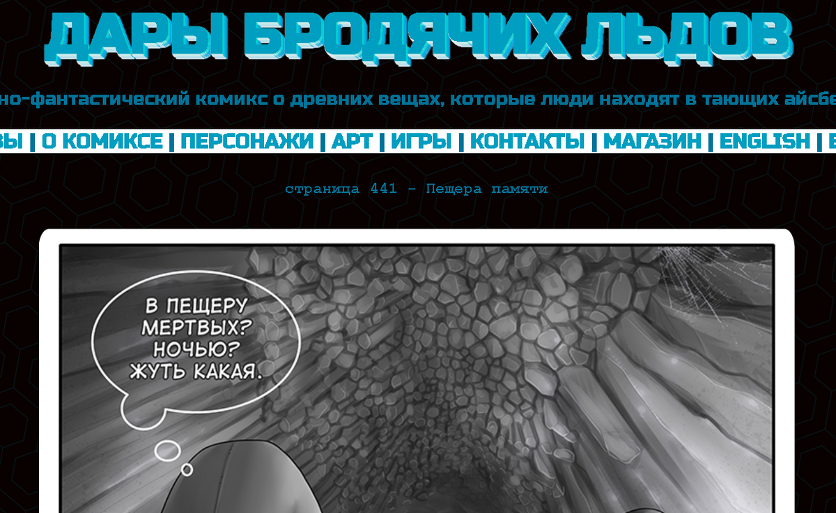 Кадр из комикса "Дары бродячих льдов" на сайте mildegard ru