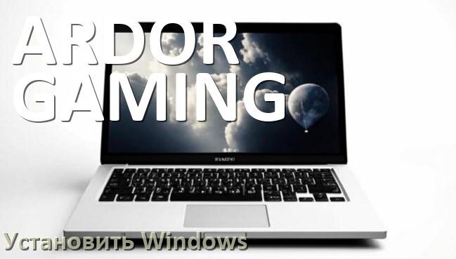 
Как на ноутбук ARDOR GAMING установить Windows 10, 11 с флешки через BIOS