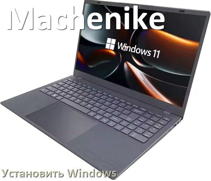 
Как на ноутбук Machenike установить Windows 11, 10 с флешки через BIOS
