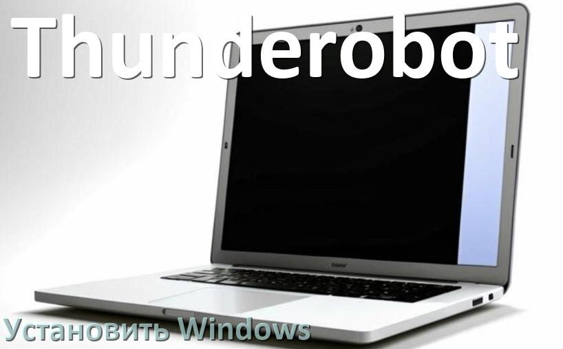 
Как на ноутбук Thunderobot установить Windows 10, 11 с флешки через BIOS