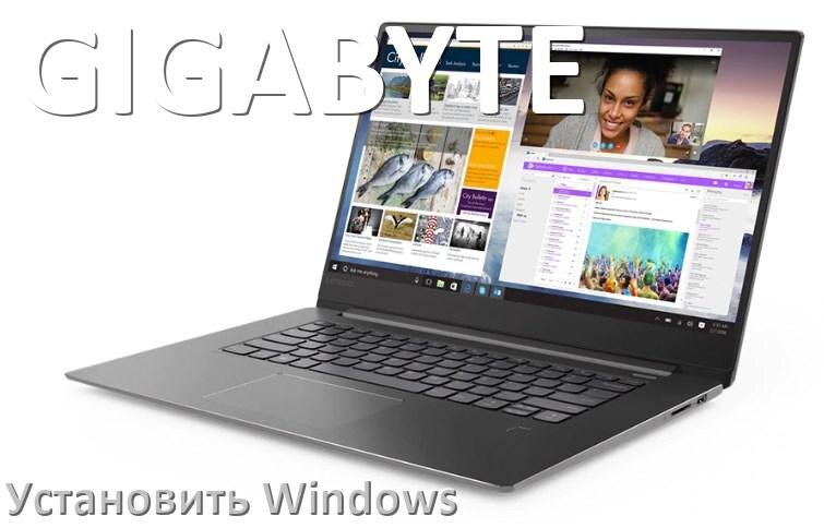 
Как на ноутбук GIGABYTE установить Windows 10, 11 с флешки через BIOS