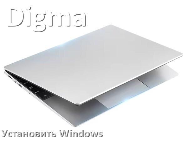 
Как на ноутбук Digma установить Windows 10, 11 с флешки через BIOS