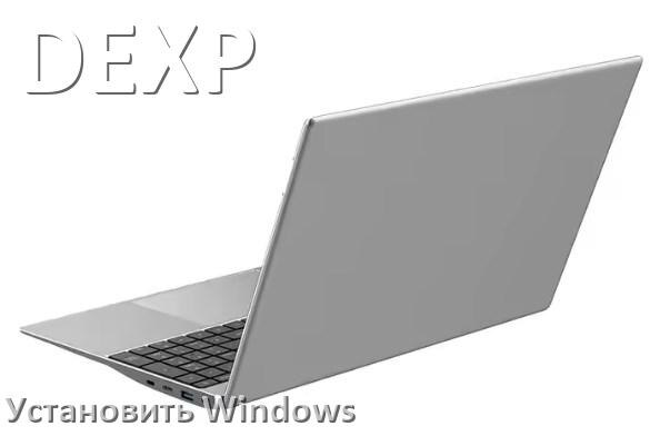 
Как на ноутбук DEXP установить Windows 11, 10 с флешки через BIOS