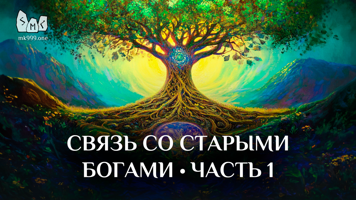 Школа Меньшиковой, Магия, Мифология, Язычество, https://mk999.one/start/