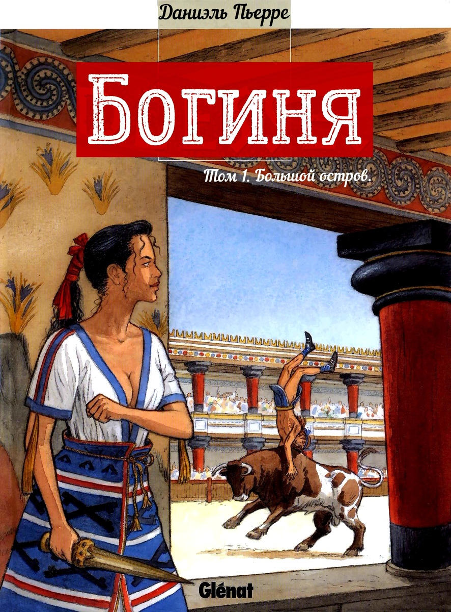 Комикс Богиня. Минойский Крит.