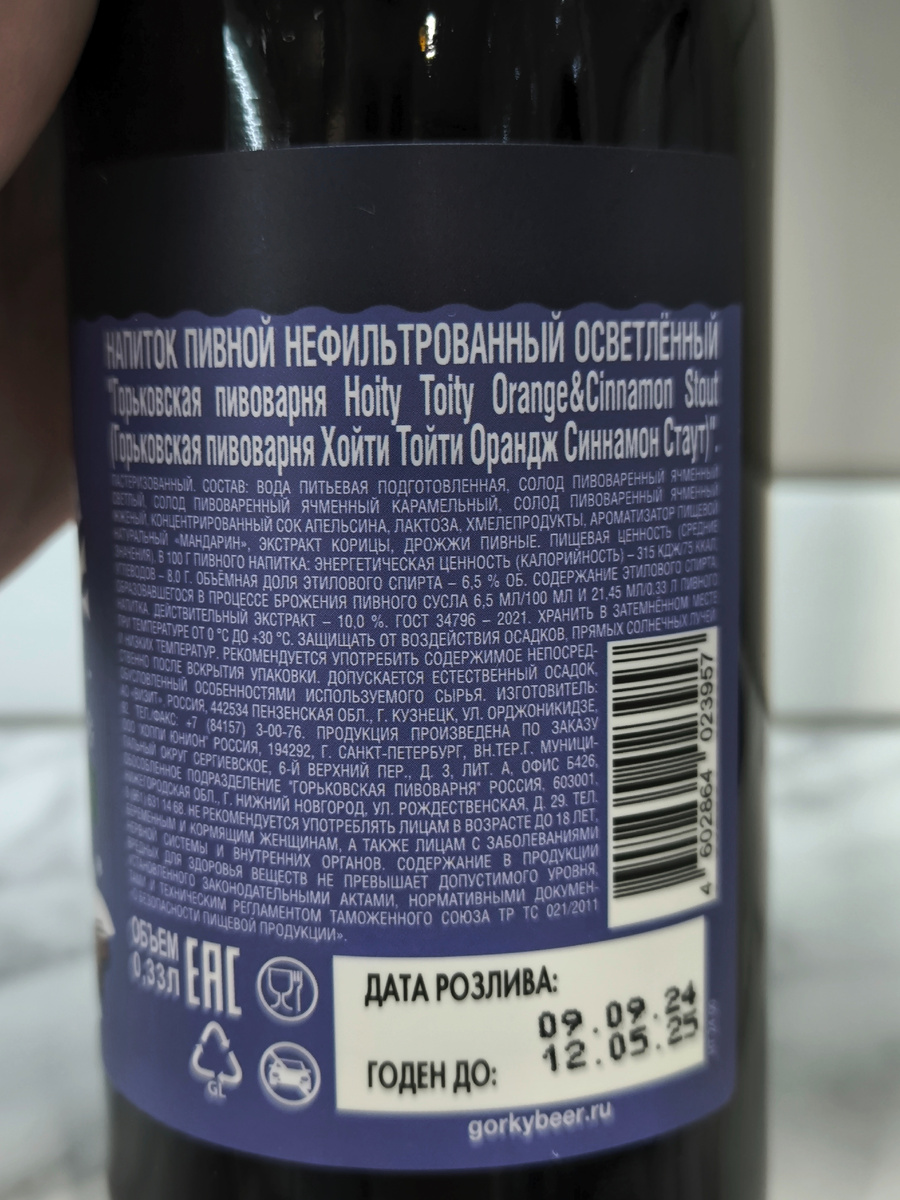 Пиво "Hoity Toity Orange & Cinnamon Stout" (Хойти Тойти Оранж Синнамон Стаут) от Горьковской Пивоварни