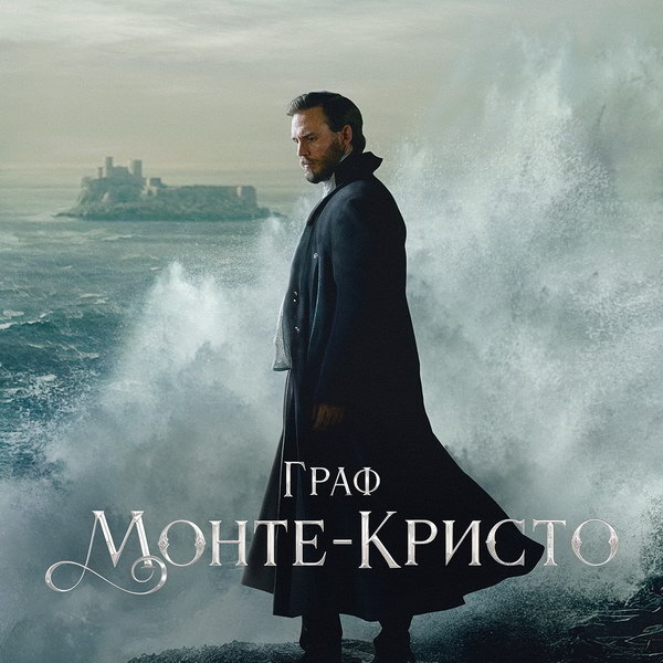     Сериал «Граф Монте-Кристо» с Сэмом Клафлином покажет ТВ-3
