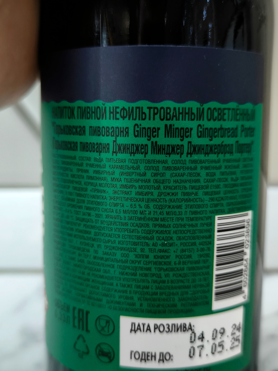 Пиво "Ginger Minger Gingerbread Porter" (Джинджер Минджер Джинджербрэд Портер) от Горьковской Пивоварни