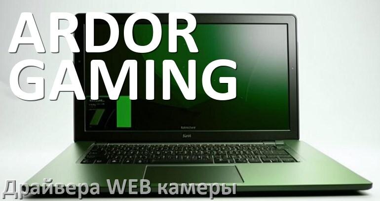 
Драйвера веб камеры для ноутбука ARDOR GAMING на Windows 11, 10, 7 на 32, 64 бит