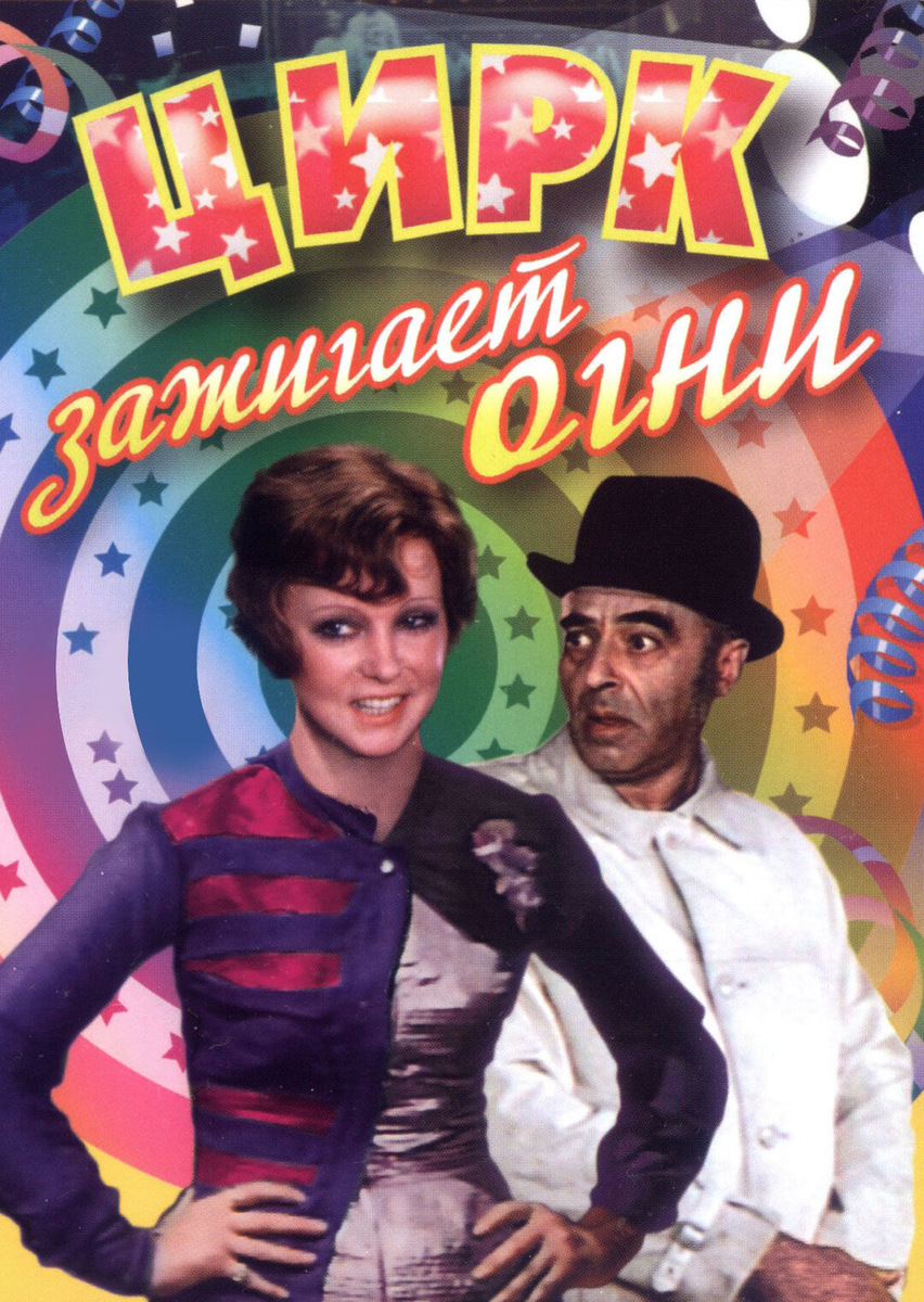 Афиша фильма "Цирк зажигает огни", фото отсюда https://www.kinoafisha.info