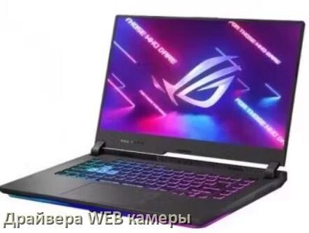 
Драйвера веб камеры на ноутбук ASUS для Windows 11, 10, 7 на 32, 64 бит