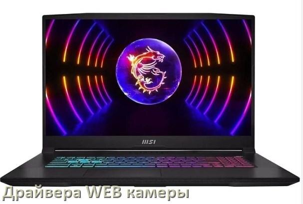 
Драйвера веб камеры на ноутбук MSI для Windows 10, 11, 7 на 64, 32 бит