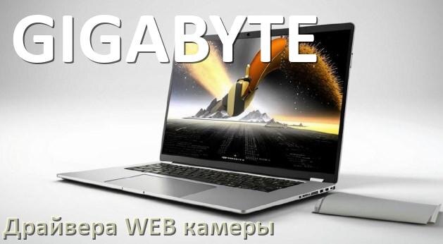 
Драйвера веб камеры для ноутбука GIGABYTE на Windows 10, 11, 7 на 32, 64 бит