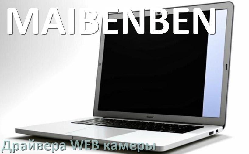 
Драйвера веб камеры на ноутбук MAIBENBEN для Windows 11, 10, 7 на 32, 64 бит
