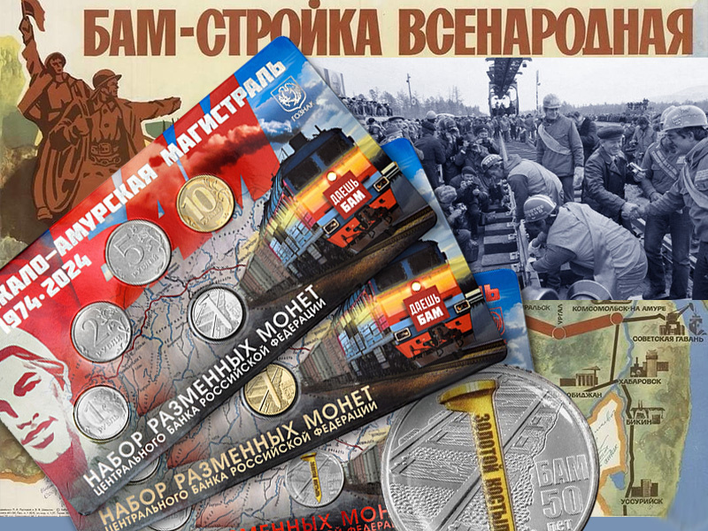 Набор монет ММД 2024, посвященных юбилею БАМ