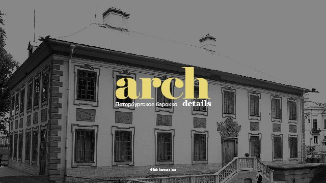 Чат-бот экскурсия о петровском барокко и Летнем дворце Петра I в Летнем саду