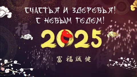 С наступающим Новым годом!