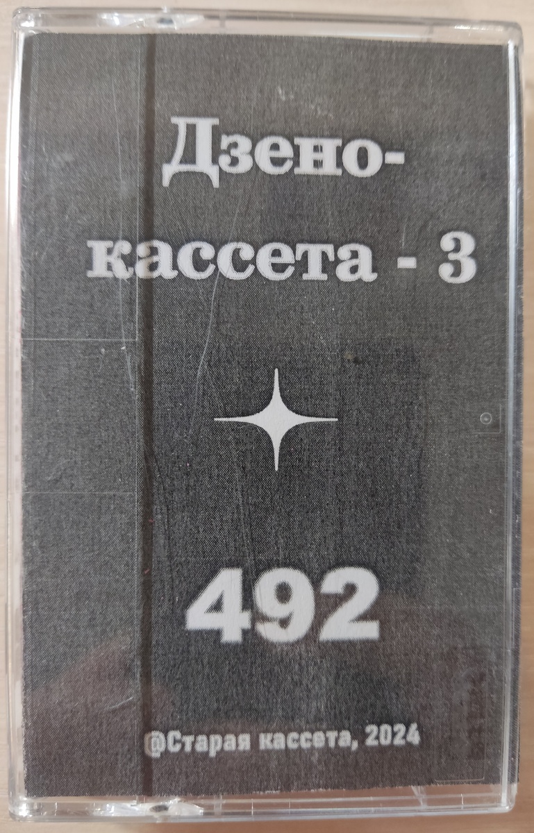 "Дзено-кассета - 3"