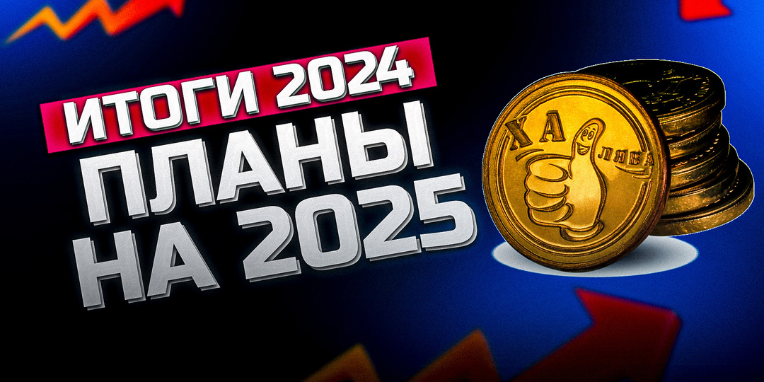 Время подвести итоги инвестиций за 2024 год и наметить планы на будущее!