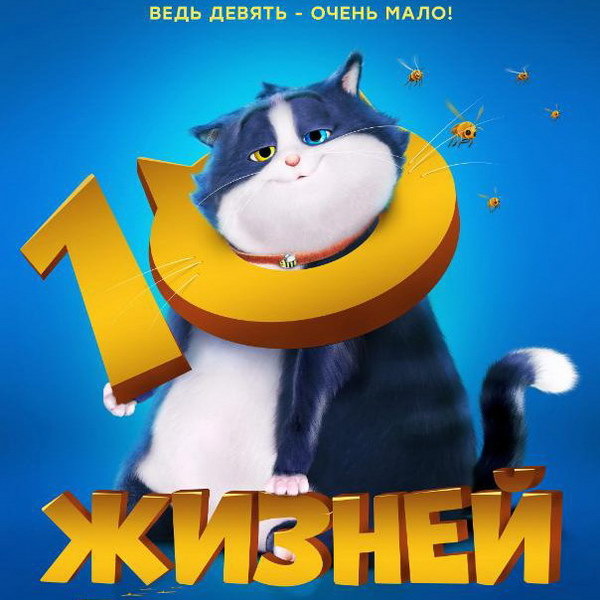     Мультфильм «10 жизней» покажет СТС