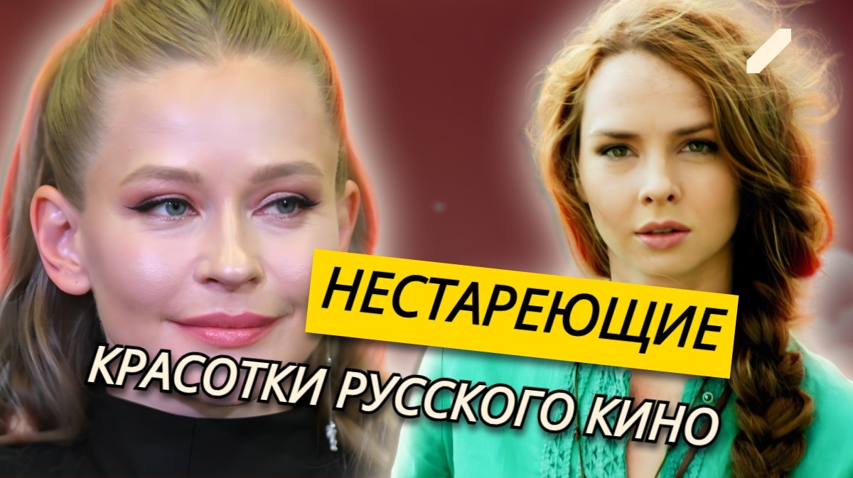 40 лет, а всё ещё «девочки»: российские актрисы-красавицы, которые выглядят моложе своего истинного возраста