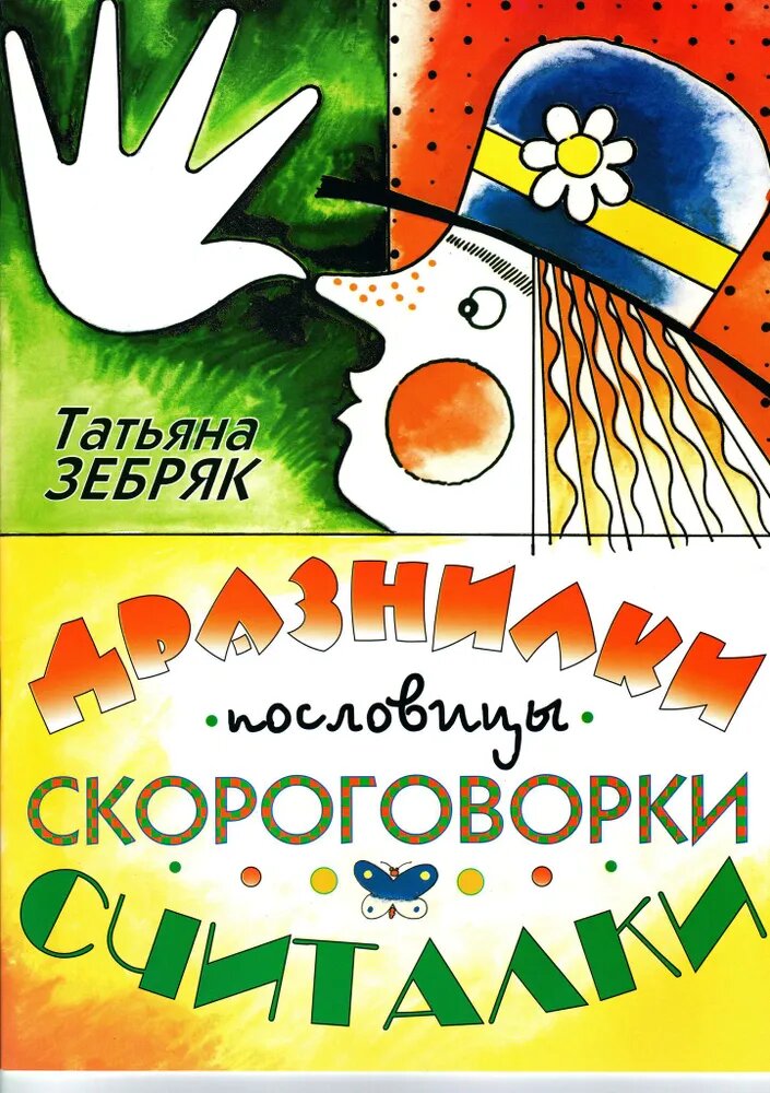 Дразнилки, пословицы, скороговорки, считалки. Пособие для развития музыкальной способностей у детей