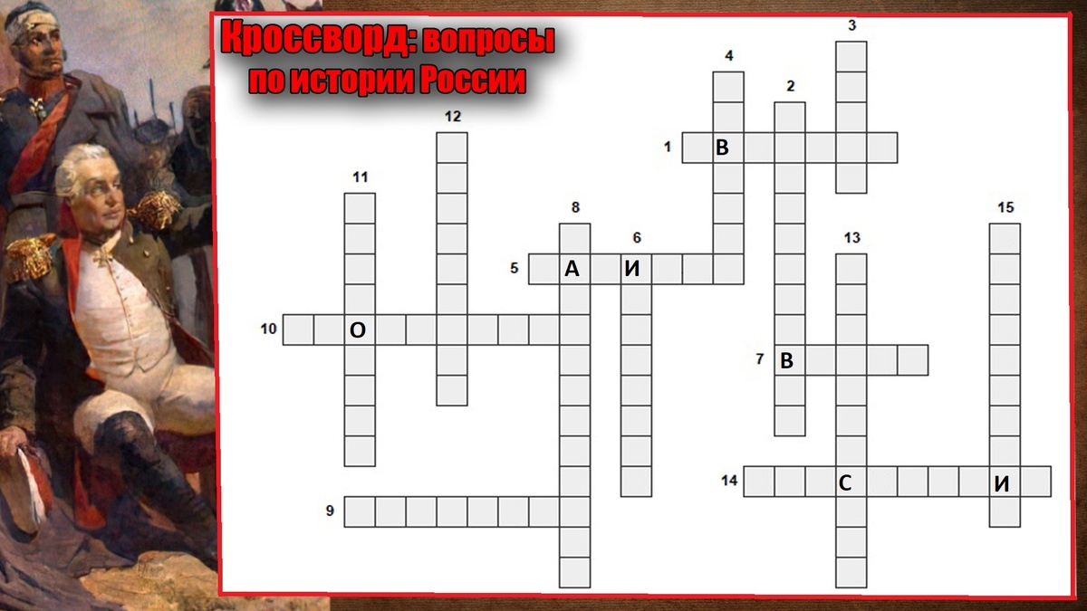 Нажимая на картинку - вы открываете её, так можно внимательнее рассмотреть кроссворд