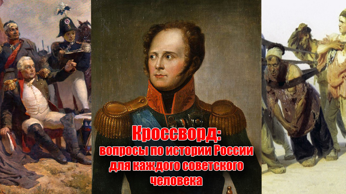 Кроссворд на 15 вопросов по истории России для каждого советского человека