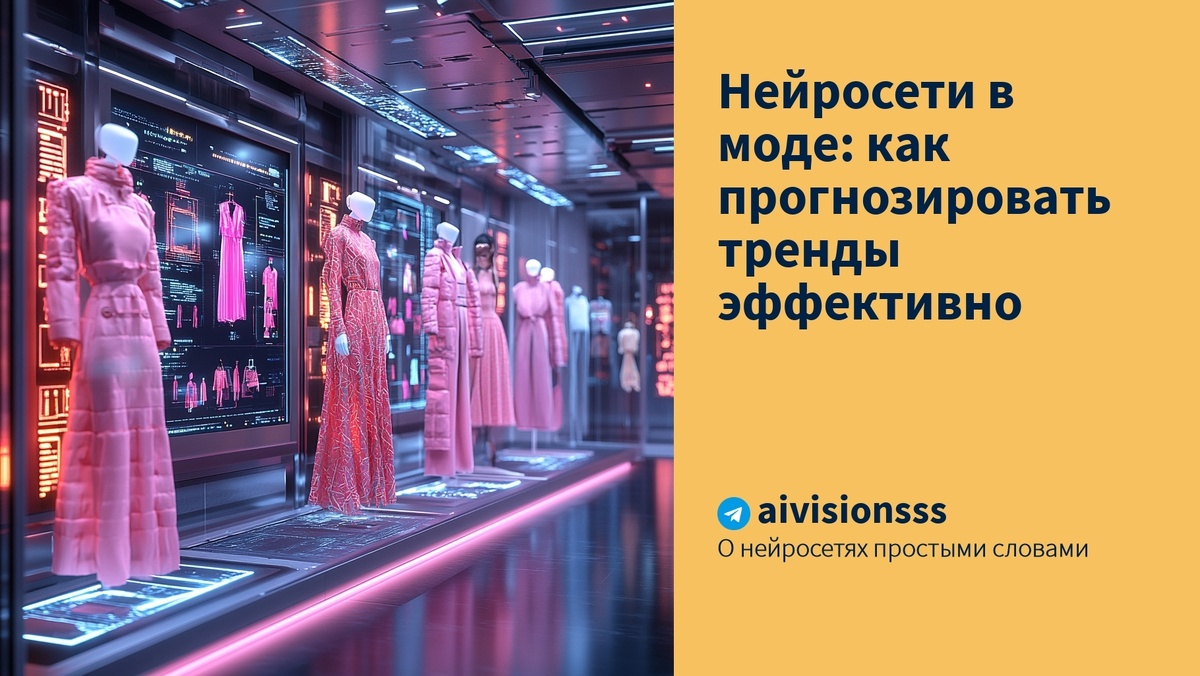    Нейросети в моде: как прогнозировать тренды эффективно aivisions