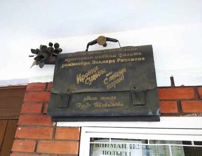 Впервые табличку на доме Жени Лукашина повесили в 2005. Тогда она провисела только сутки, после чего бесследно исчезла. Через два года на доме № 125 разместили бронзовый портфель с надписью «Здесь жил Женя Лукашин». Его украли в 2013 году. Поэтому сейчас там висит только фотография портфеля. Надина табличка пока на месте. Фото: Олег / Яндекс Карты