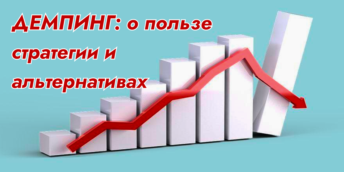 Так ли вреден демпинг, как принято считать?