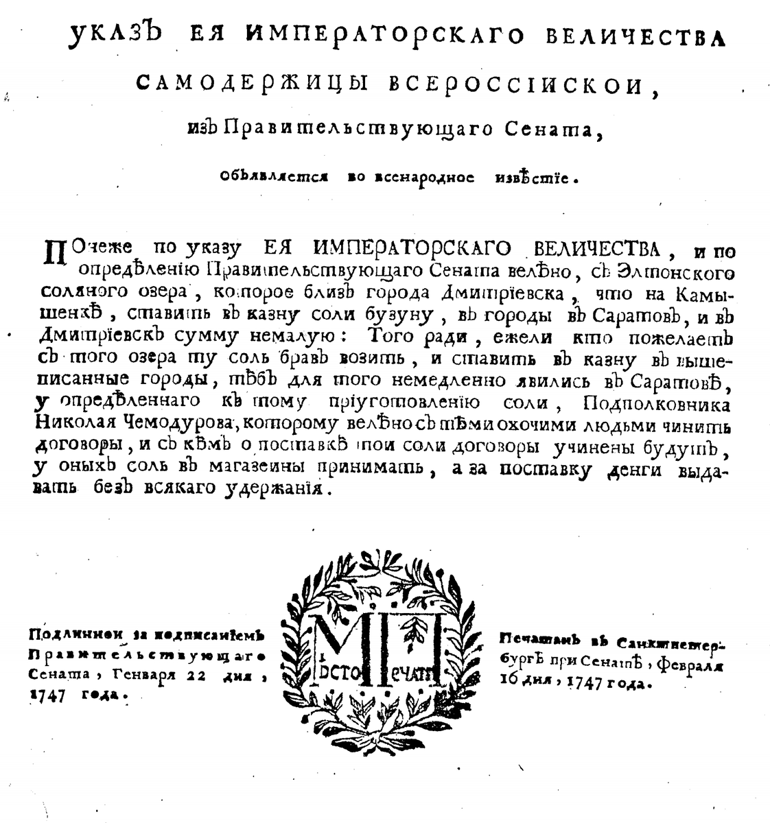 Указ "О явке в Саратов желающим варить и поставлять соль с Элтонского соляного озера»