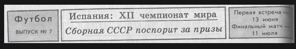 "Московский автозаводец", 10 июня 1982 г. Сканирование и обработка автора ИстАрх.
