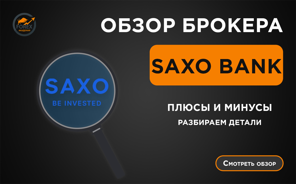 Обзор брокера Saxo Bank