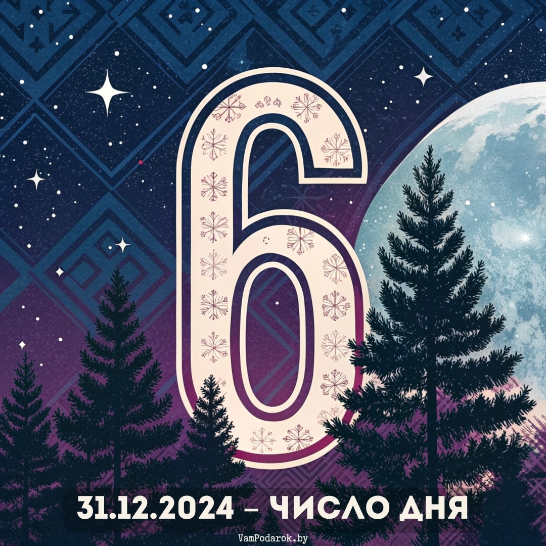 31.12.2024 - Число дня – 6.