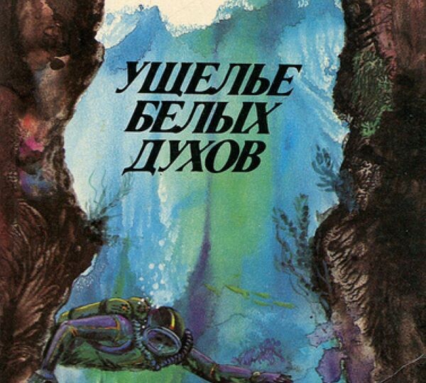 "Ущелье белых духов" и "Четвёртое измерение". Фантастическая реальность Валентина Новикова