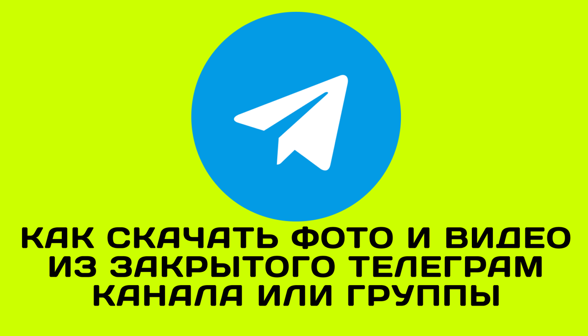 Как скачать фото и видео из закрытого телеграм канала или группы.