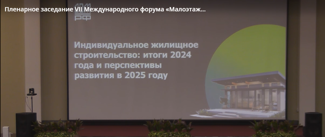 Пленарное заседание Международного форума "Маложтажная Россия"