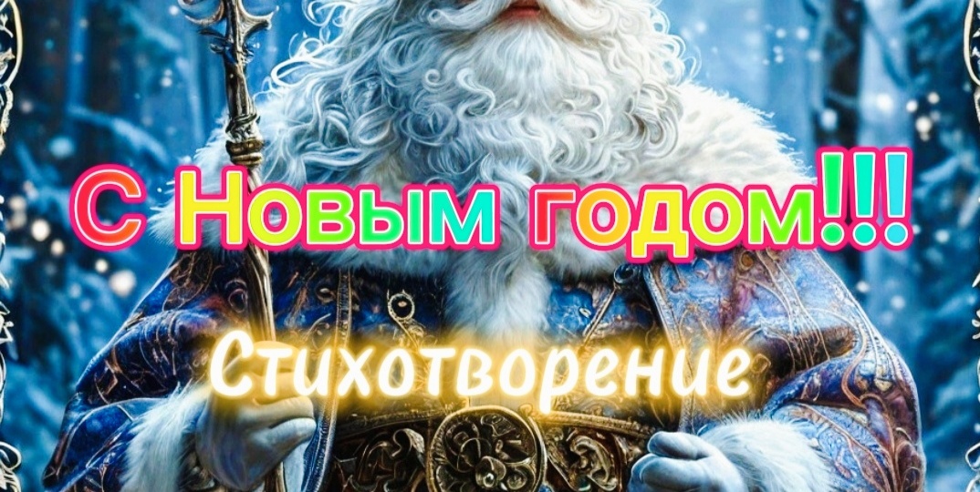 С Новым годом!Красивые слова в стихах.