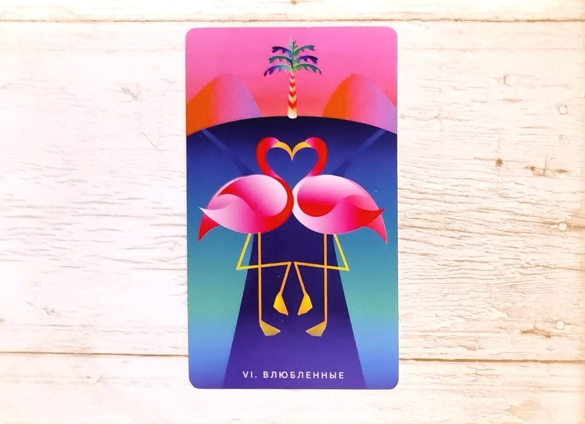 Аркан VI "Влюбленные". "Таро Мистических понедельников".