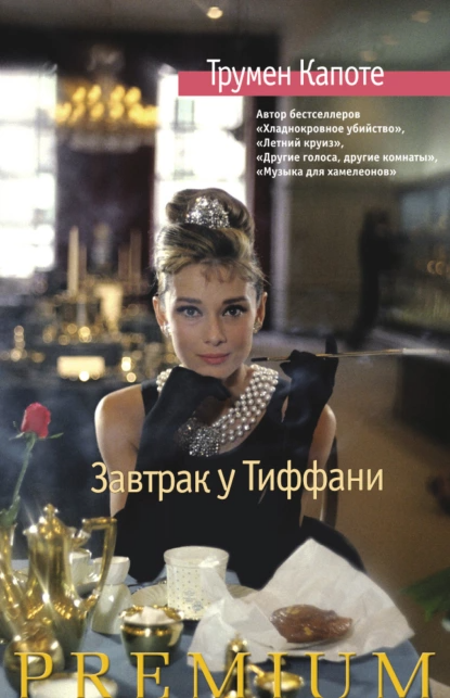 "Завтрак у Тифани". Автор: Трумен Капоте